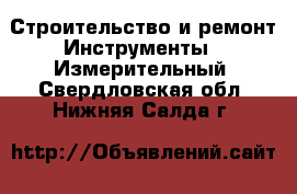 Строительство и ремонт Инструменты - Измерительный. Свердловская обл.,Нижняя Салда г.